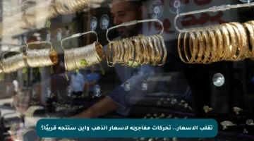 تقلب الأسعار.. تحركات مفاجئة لأسعار الذهب وأين ستتجه قريبًا؟